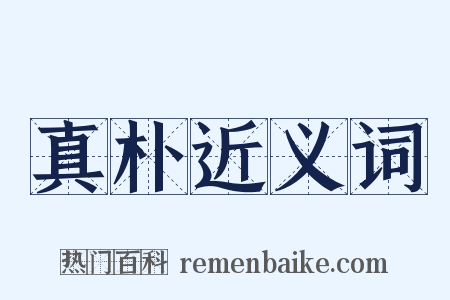 真朴近义词是什么意思的图片